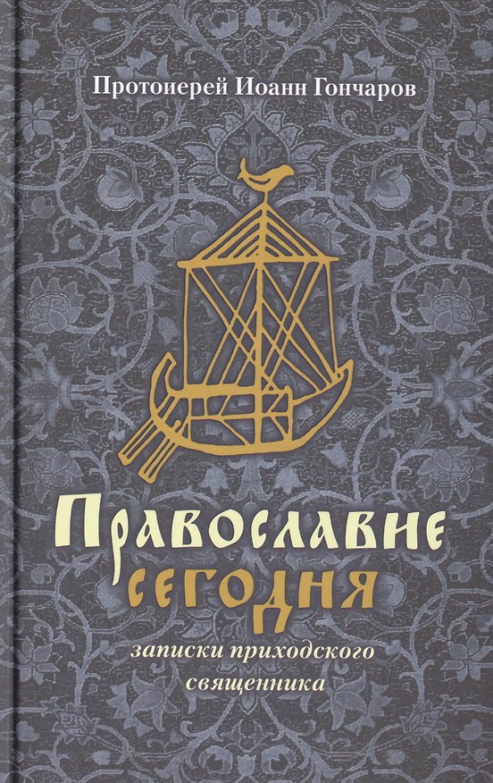 Книга Православие сегодня Записки приходского священника (Гончаров) (Иоанн Гончаров) — 1