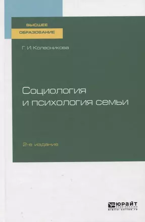 Социология и психология семьи. Учебник для вузов — 2763491 — 1