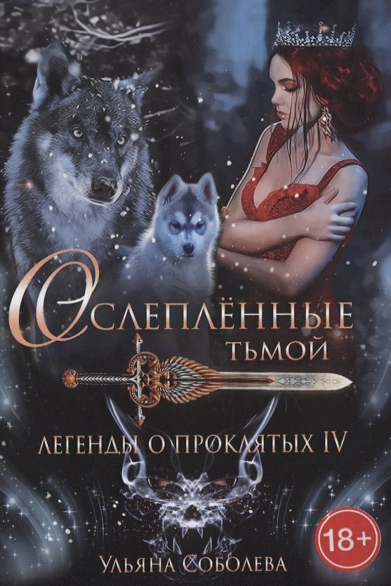Книга Легенды о проклятых IV. Ослепленные тьмой (Ульяна Соболева) — 1