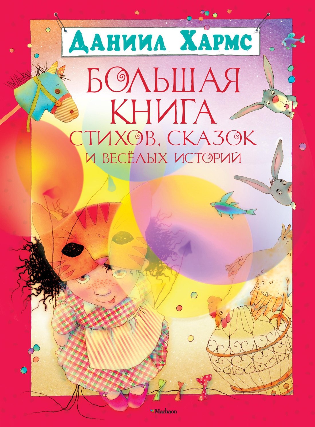 

Большая книга стихов, сказок и весёлых историй