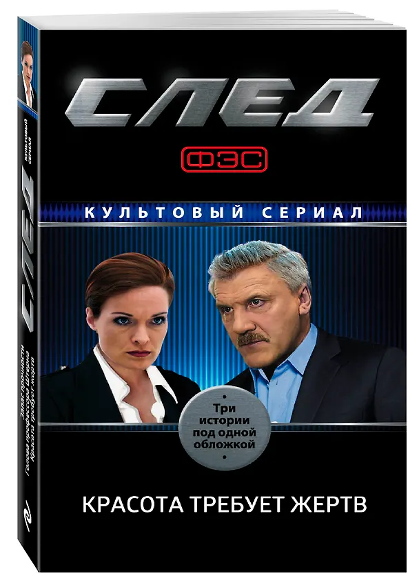 Книга След. Красота требует жертв () — 4