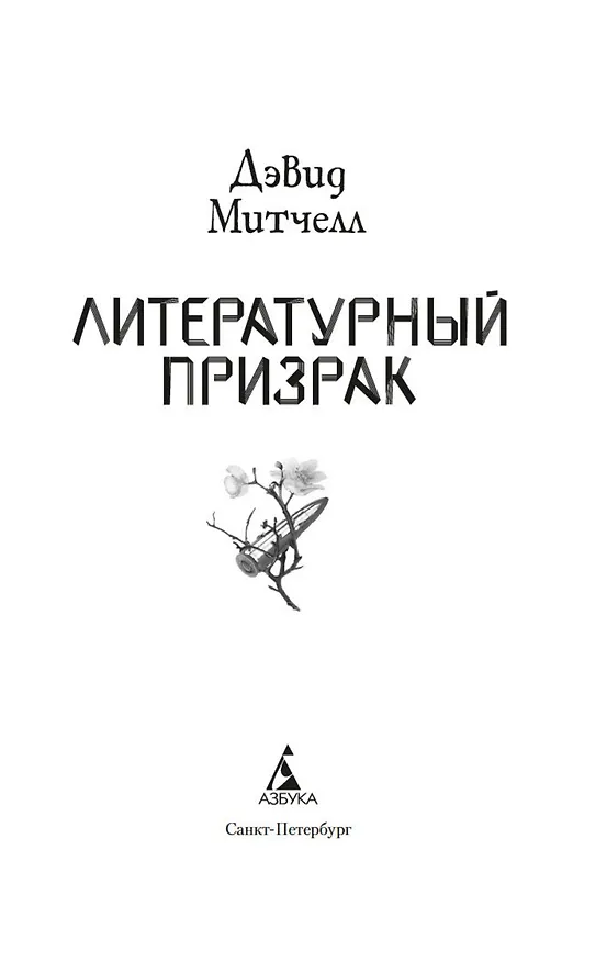 Книга Литературный призрак (Дэвид Стивен Митчелл) — 6