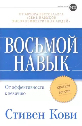 Восьмой навык: От эффективности к величию: Краткая версия — 2296753 — 1