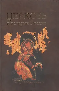 Церковь в истории России.Сборник 9