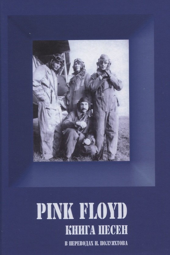 Книга PINK FLOYD. Книга песен. 1967-1994 (Игорь Полуяхтов) — 1