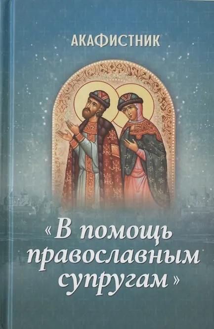 Книга Акафистник "В помощь православным супругам" () — 1