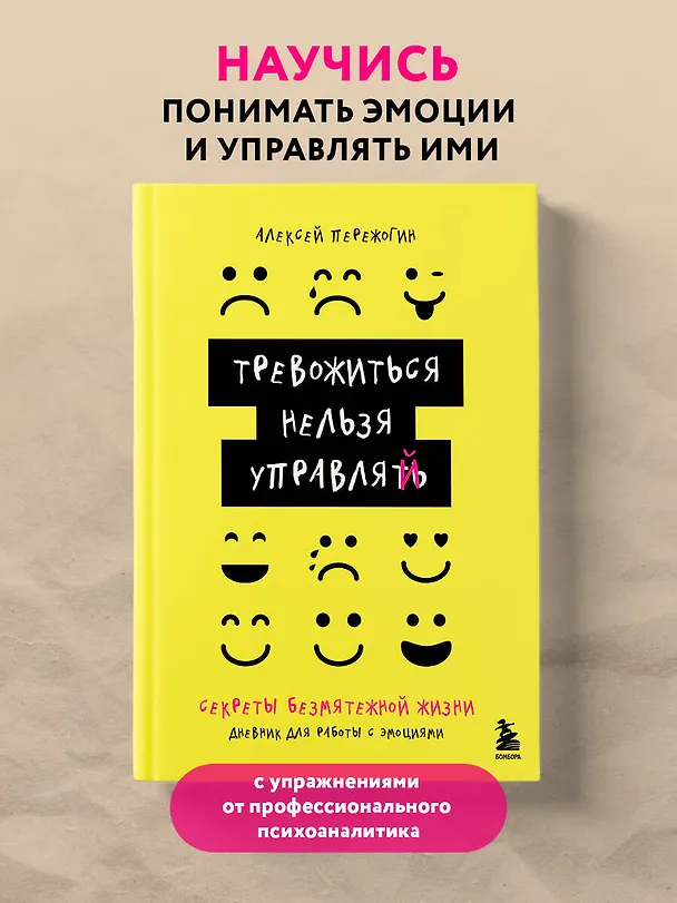 Книга Тревожиться нельзя управлять. Дневник для работы с эмоциями. Секреты безмятежной жизни (Алексей Пережогин) — 5