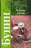 Книга Кл.Бунин Темные аллеи (Иван Бунин)