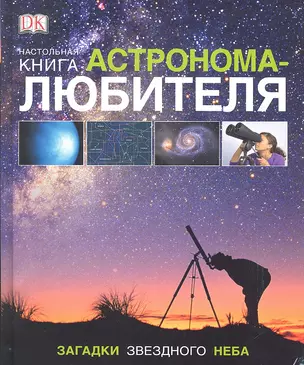 Настольная книга астронома-любителя — 2293927 — 1