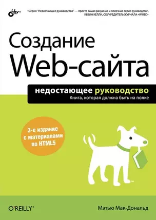 Создание Web-сайта. 3-е изд. — 2374309 — 1