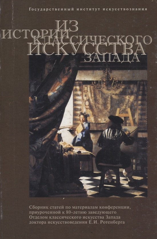 Книга Из истории классического искусства Запада (Екатерина Золотова) — 1