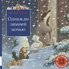 Однажды зимней ночью (2-5л.) (ОСторВилли) Баттерворт