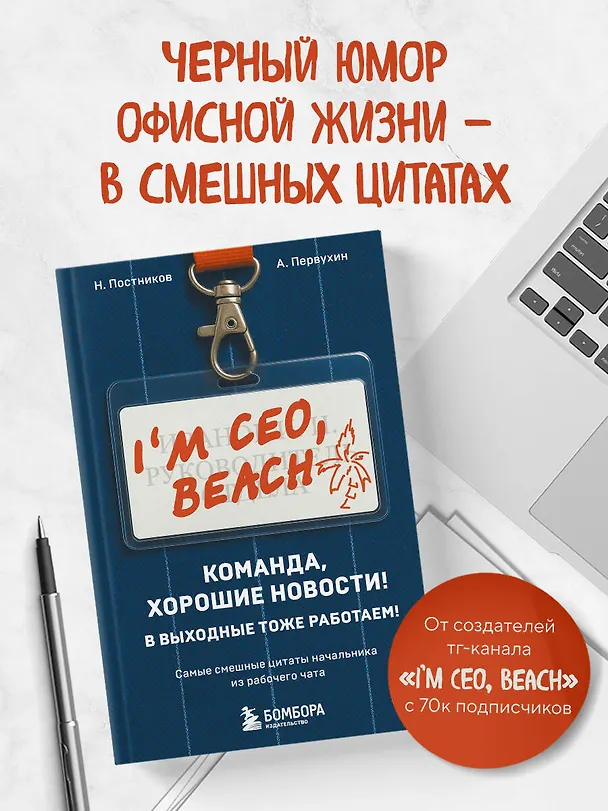 Книга Команда, хорошие новости! В выходные тоже работаем! Самые смешные цитаты начальника из рабочего чата (Антон Первухин, Николай Постников) — 6
