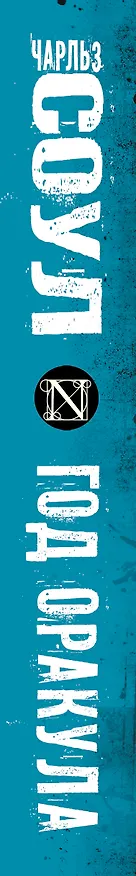 Книга Год Оракула (Чарльз Соул) — 3