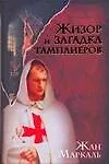 Книга Жизор и загадка тамплиеров (Жан Маркаль) — 1
