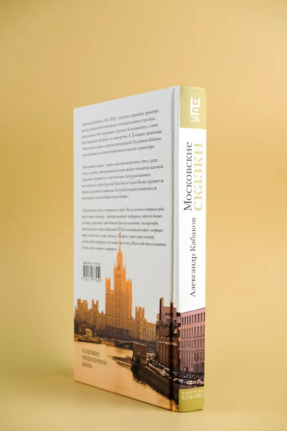 Книга Московские сказки (Александр Кабаков) — 9