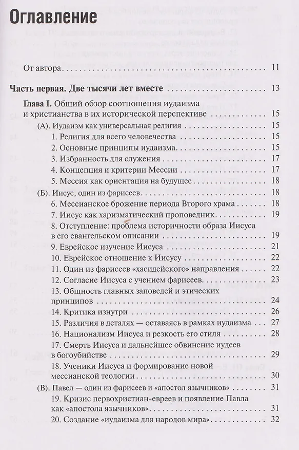 Книга Две тысячи лет вместе: Еврейское отношение к христианству (Пинхас Полонский) — 3