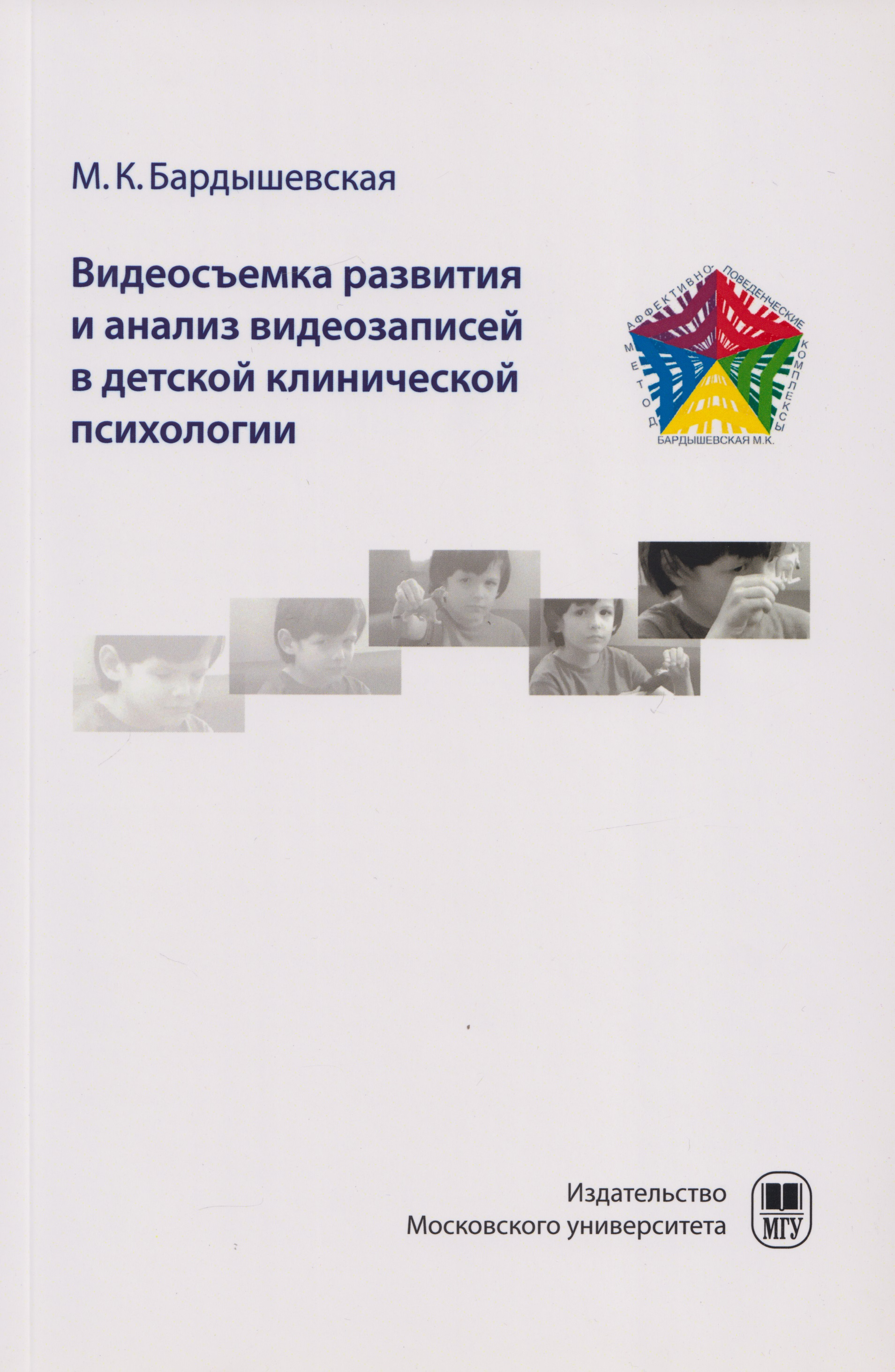 

Видеосъемка развития и анализ видеозаписей в детской клинической психологии. Видео в работе с детьми по методу АПК в клинической психологии: учебно-методическое пособие для студентов
