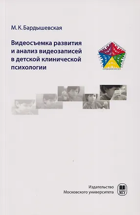 Книга Видеосъемка развития и анализ видеозаписей в детской клинической психологии. Видео в работе с детьми по методу АПК в клинической психологии: учебно-методическое пособие для студентов (Марина Бардышевская)