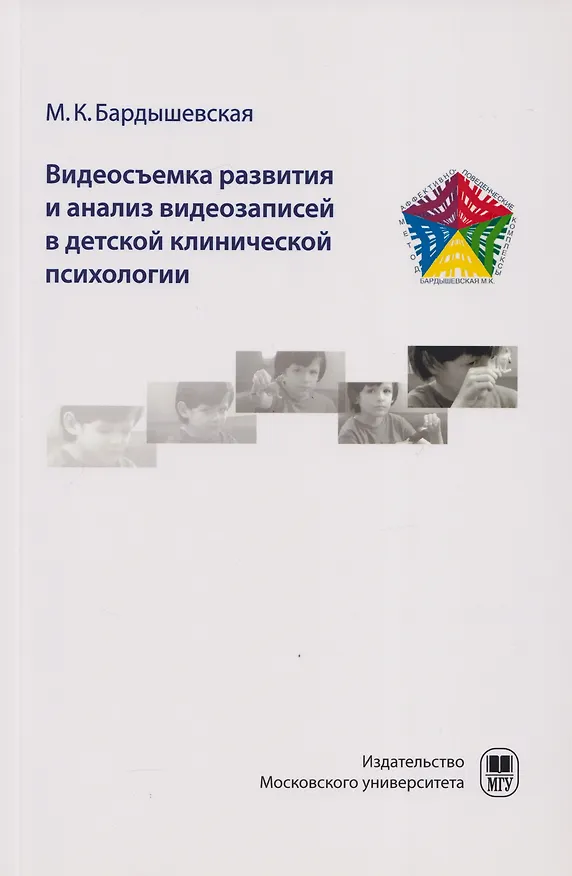 Книга Видеосъемка развития и анализ видеозаписей в детской клинической психологии. Видео в работе с детьми по методу АПК в клинической психологии: учебно-методическое пособие для студентов (Марина Бардышевская) — 1