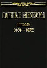Военные мемуары. Призыв 1940-1942 гг.