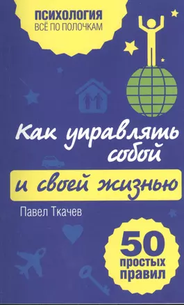 Как управлять собой и своей жизнью. 50 простых правил — 2380054 — 1