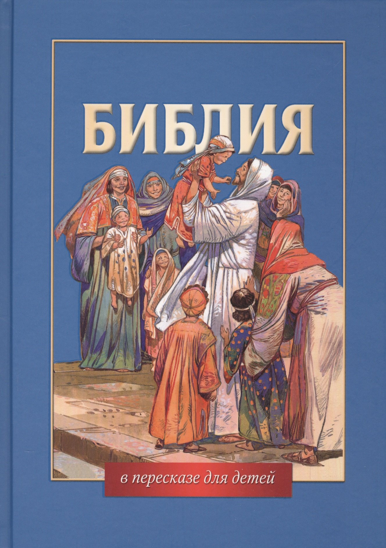 

Библия в пересказе для детей