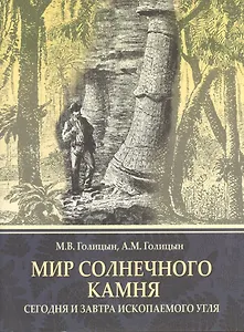 Мир солнечного камня: Сегодня и завтра ископаемого угля