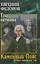 Каменный Пояс.Кн.3. Хозяин каменных гор. Т.1 — 2665101 — 1