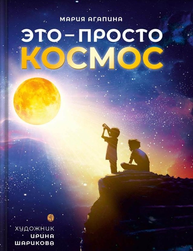 

Это – просто космос. Иллюстрированная энциклопедия