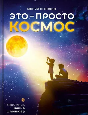 Книга Это – просто космос. Иллюстрированная энциклопедия (Мария Агапина)