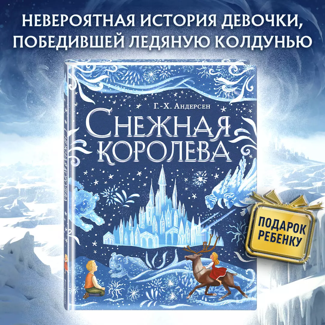 Снежная королева (Ганс Христиан Андерсен) - купить книгу с доставкой в  интернет-магазине «Читай-город». ISBN: 978-5-04-164458-1