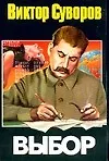 Книга Выбор (Виктор Суворов)