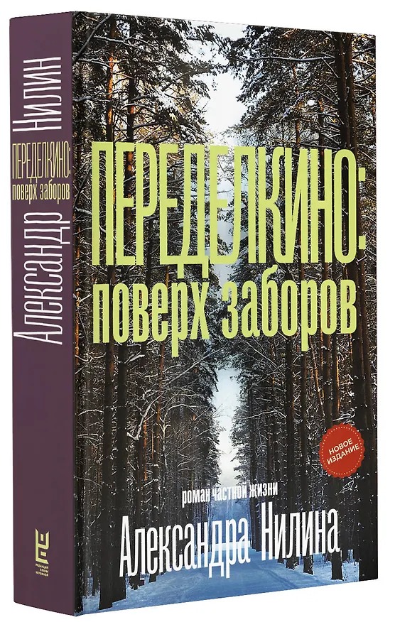 Книга Переделкино: поверх заборов (Александр Нилин) — 4