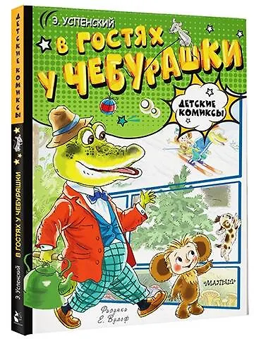 Книга В гостях у Чебурашки (Эдуард Успенский) — 4