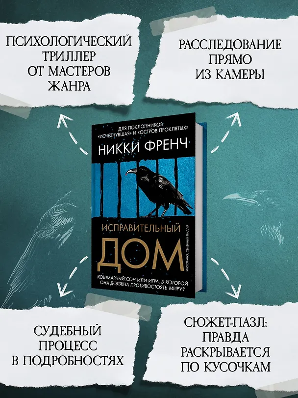 Книга Исправительный дом (Никки Френч) — 7