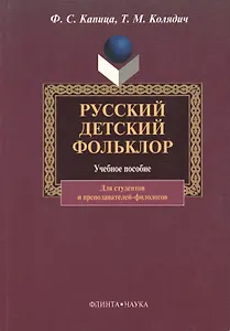 Русский детский фольклор. Учебное пособие для студентов вузов