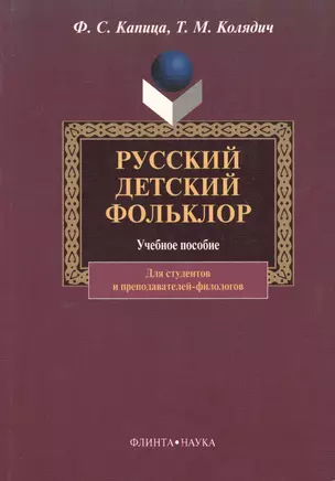 Русский детский фольклор. Учебное пособие для студентов вузов — 2366633 — 1