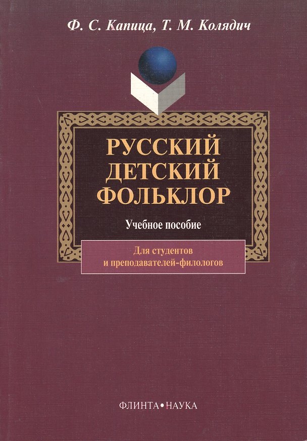 Книга Русский детский фольклор. Учебное пособие для студентов вузов () — 1