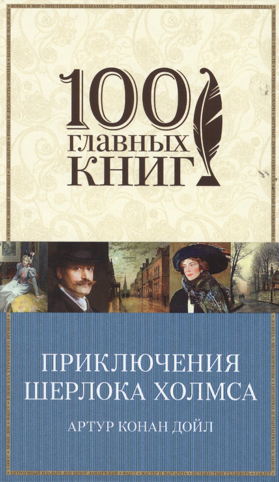 

Приключения Шерлока Холмса: повести и рассказы