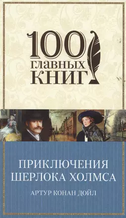 Приключения Шерлока Холмса: повести и рассказы — 2478569 — 1