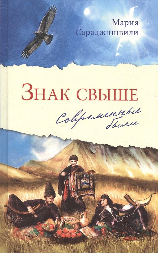 Книга Знак свыше: Современные были (Мария Сараджишвили) — 1