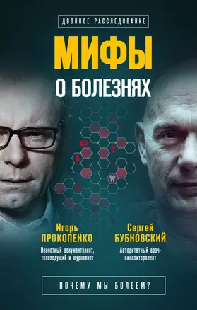 Мифы о болезнях. Почему мы болеем? — 2677292 — 1