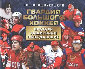 Гвардия большого хоккея. Вратари. Защитники. Нападающие