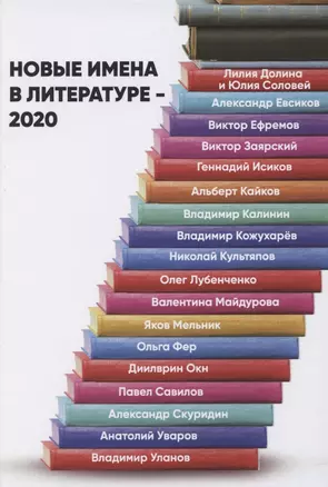 Новые имена в литературе - 2020 — 2848140 — 1