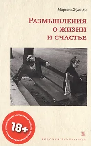 Размышления о жизни и счастье