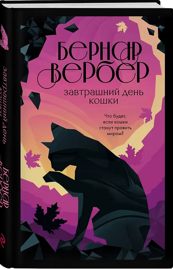 Книга Завтрашний день кошки (Бернар Вербер) — 4