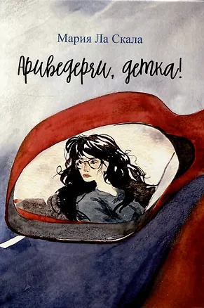 Книга Ариведерчи, детка: повесть (Мария Ла Скала)