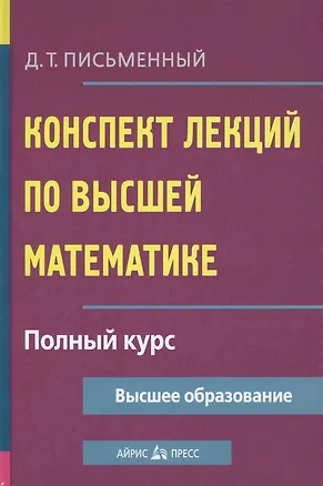 Книга Конспект лекций по высшей математике: полный курс (Дмитрий Письменный)