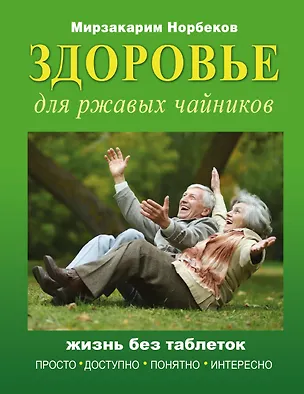 Книга Здоровье для ржавых чайников (Мирзакарим Норбеков)